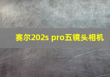 赛尔202s pro五镜头相机